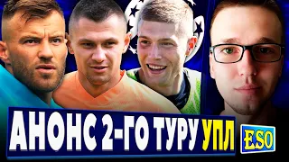 🇺🇦Анонс 2-го туру УПЛ ! Де дивитись матчі та останні трансферні чутки !