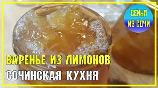 Лимонное варенье | Сочинская кухня
