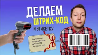 Как сделать штрих-код и ярлык для Wildberries? Что указывать на этикетке? Печать на принтере