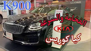 مراجعة كيا كوريس 2021 المظلومة / Kia K900  Review