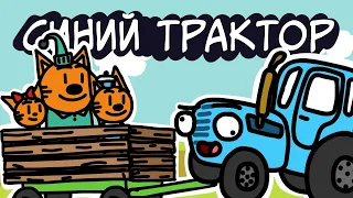 СИНИЙ ТРАКТОР и ТРИ КОТА | мульт | анимация