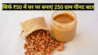 पीनट बटर सिर्फ1 Min में | Homemade Peanut Butter In 1 Minute | How To Make Peanut Butter In a Mixie