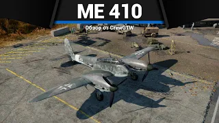 ШТУРМОВКА ГОДА Me 410 B-6/R-3 в War Thunder