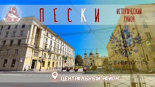 Прогулка в Песках. Исторический район города Санкт-Петербург / Июнь 2023