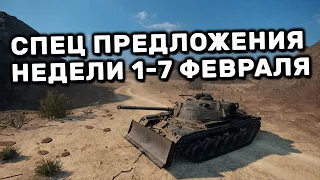 Обзор Спец Предложений 1-7 февраля акции WOT Console World of Tanks PS4 XBOX PS5