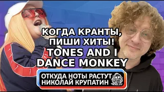 Tones and I - Dance Monkey / КОГДА КРАНТЫ, ПИШИ ХИТЫ!