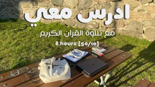 ادرس معي لمدة ٨ ساعات مع تلاوة القرآن الكريم | طالبة طب 🫀 |Study with me w/ Quran recitation