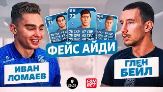 Ломаев и Бейл угадывают игроков Крыльев Советов в FIFA // Фейс Айди #3