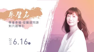 佛光山惠中寺２０１９「未來與希望」系列講座　講師：蔡璧名