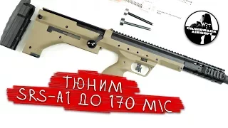 Тюним SRS-A1 до 170 мс! Тюнинг страйкбольной снайперской винтовки SilverBack SRS-A1.