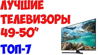 ТОП-7. Лучшие телевизоры 49, 50 дюймов 2019 года