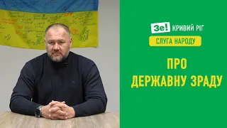 Державна зрада під час війни. Коментар народного депутата України Володимира Захарченка