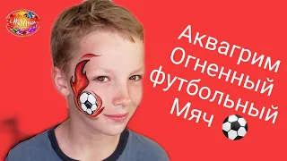 Аквагрим огненный мяч / для начинающих