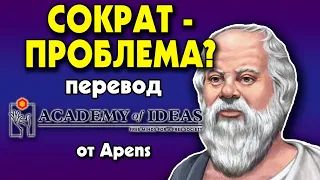 #24 Проблема СОКРАТА - перевод [Academy of Ideas]