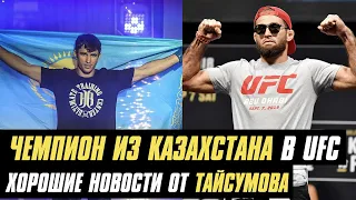 Чемпион из Казахстана может попасть в UFC, хорошие новости от Майрбека Тайсумова, Конор стал отцом