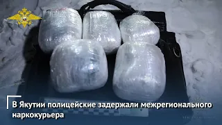 В Якутии полицейские задержали межрегионального наркокурьера