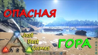 ARK Survival Evolved - Опасная Гора!