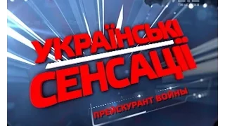 Українські сенсації. Прейскурант війни