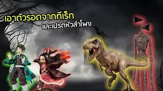 รวมคลิปวิธีเอาตัวรอดของทันจิโร่และเนซึโกะจากไดโนเสาร์ทีเร็กและเปรตลำโพง !!