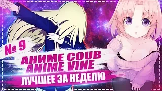 АНИМЕ ПРИКОЛЫ | АНИМЕ ПРИКОЛЫ ПОД МУЗЫКУ #9 ANIME VINES | ANIME COUB #9