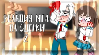 [Реакция МГА на сценки]~[2/2]~[Тодороки потерял свой характер]