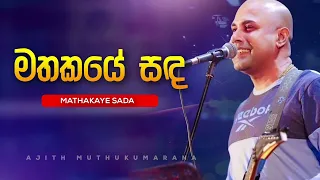 Mathakaye Sanda Laga | මතකයේ සඳ ලඟ | Ajith Muthukumarana Popular Song | Aura Lanka thissa