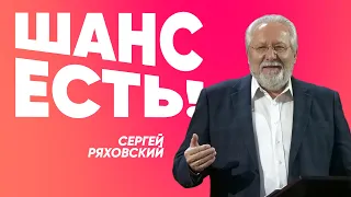 Шанс есть! | Сергей Ряховский | #cogmos