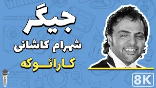 Shahram Kashani - Jigar 8K (Farsi/ Persian Karaoke) | (شهرام کاشانی - جیگر (کارائوکه فارسی