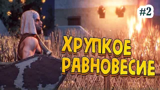 Хрупкое равновесие, Рамсес из Египта - Total War: Pharaoh #2