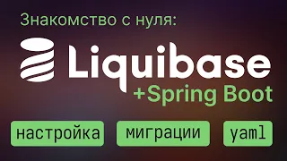 Liquibase + Spring Boot ➡ Настройка и написание миграций