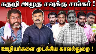 சவுக்கு ஊழியர்கள் கைதின் உண்மை பின்னணி | காலி செய்யப்படும் சவுக்கு மீடியா | அதிகாரி செய்த சவால்