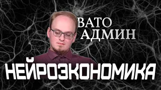 Ваш мозг заставят ПОКУПАТЬ [ВАТОАДМИН]