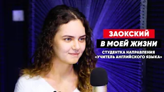 "Заокский в моей жизни..." Карина Граб