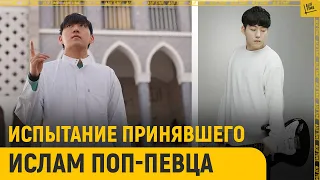 Первое испытание принявшего ислам поп-певца