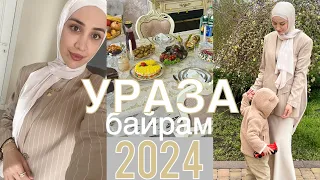 ПРАЗДНИК УРАЗА БАЙРАМ🌙ИД АЛЬ ФИТР 2024✨