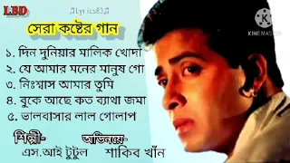 #এস আই টুটুলের কন্ঠে গান শাকিব খান অভিনীত সবচেয়ে কষ্টের পাঁচটি গান |?(9090)