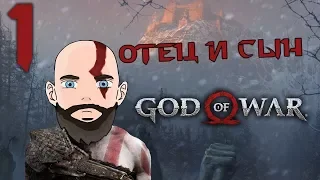 GOD of WAR 4 (2018) ♦  Прохождение на русском ♦ Серия 1