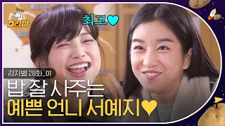 [D라마] EP28-01 은혜 갚는 까치말고 예지❤️ 가방 하나 때문에 절친된 서예지X하연수! 근데 과연 엄마한테 안 들킬까,, | #감자별 131126