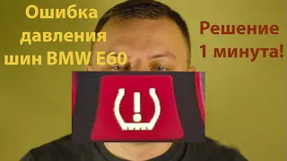 Ошибка давления шин БМВ е 60 2009 за 1 минуту