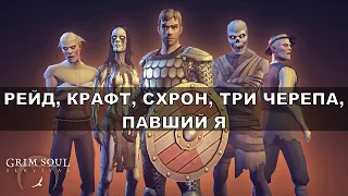 Рейд, крафт, схрон, три черепа и павший Я ^Grim Soul: Dark Fantasy Survival^