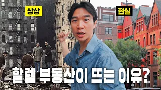 🇺🇸 할렘의 반전? 스탠드업 코미디의 성지부터, 동네별 특징까지 | 뉴욕역사투어