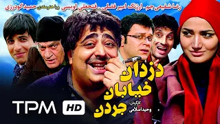 فتحعلی اویسی، رضا شفیعی جم، ارژنگ امیرفضلی در فیلم کمدی ایرانی دزدان خیابان جردن