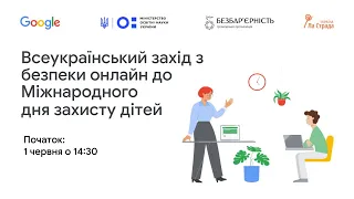 Всеукраїнський захід з безпеки онлайн до Міжнародного дня захисту дітей