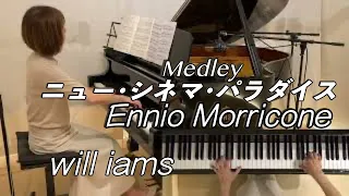 【ニュー･シネマ･パラダイス  メドレー/Ennio Morricone   ピアノ】メイン･テーマ〜愛のテーマ『 ニュー･シネマ･パラダイス』1988年