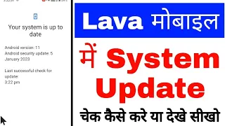 lava Mobile me system update check kaise kare।how to check system update in lava।lava phone update