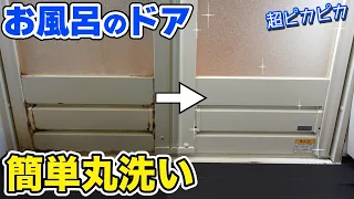 お風呂のドアをピカピカにするお掃除方法【簡単に丸洗いできます！】