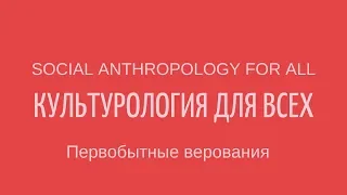 Первобытные верования: Анимизм. Магия. Тотемизм. Фетишизм. Шаманизм. Лекции по культурологии