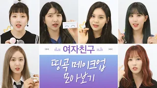 [띵곡메이크업 모아보기] 여자친구편(GFRIEND)