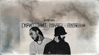 Скриптонит, Miyagi - Пуля (prod. HajaraBeats)