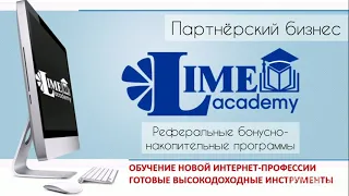 Надёжный и эффективный способ заработка в интернете / Lime Company / история развития и возможности